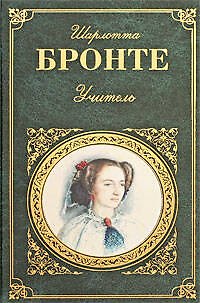Книга Учитель   Шерли : романы (Шарлотта Бронте) — 1