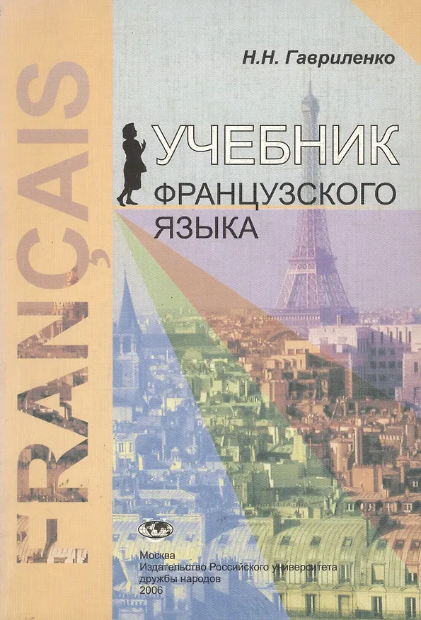 Книга Учебник французского языка. Перевод и реферирование (Наталья Гавриленко) — 1