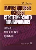 Книга Маркетинговые основы стратегического планирования : Теория, методология, практика : 2-е изд. (Владимир Шкардун)
