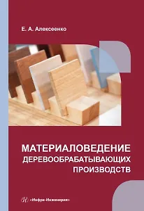 Материаловедение деревообрабатывающих производств: учебное пособие