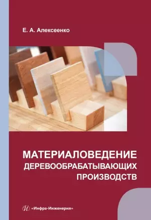 Материаловедение деревообрабатывающих производств: учебное пособие — 2934973 — 1