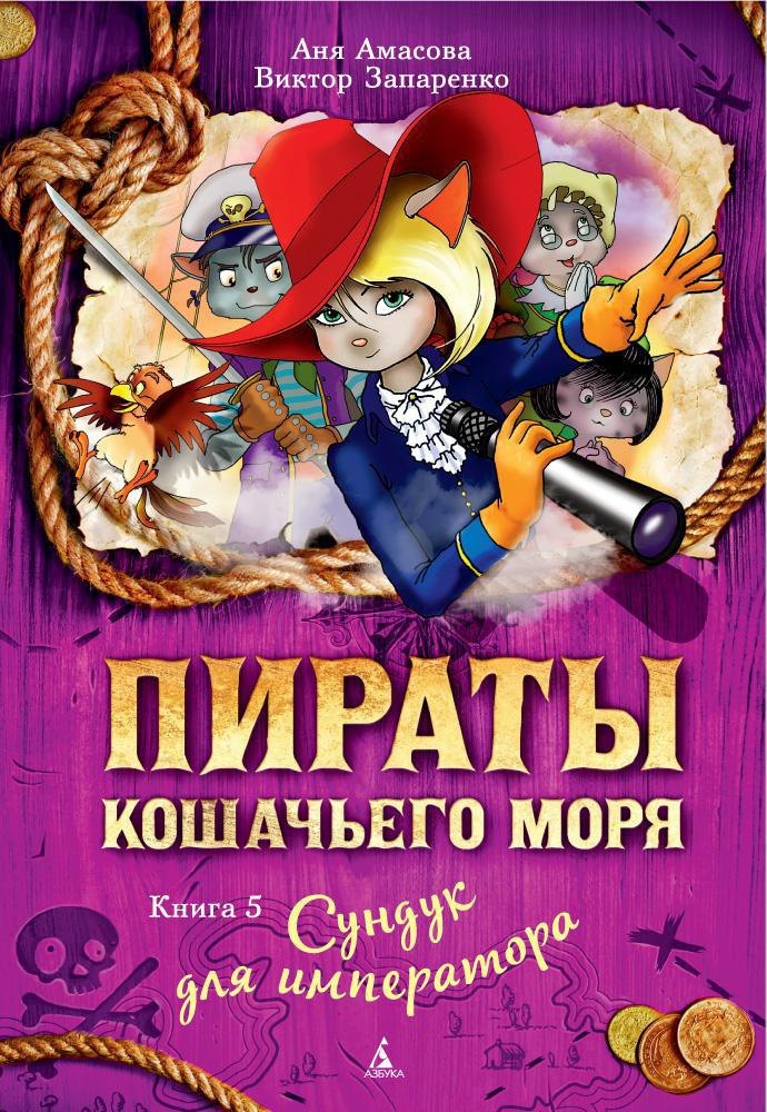 

Пираты Кошачьего моря. Книга 5. Сундук для императора