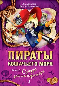 Пираты Кошачьего моря. Книга 5. Сундук для императора