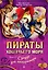 Пираты Кошачьего моря. Книга 5. Сундук для императора — 2583715 — 1