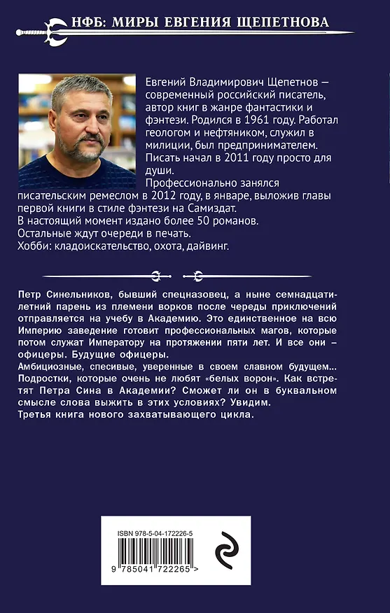 Книга Бандит-3. Академия (Евгений Щепетнов) — 2