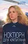 Ноктюрн для капитана — 3065213 — 1
