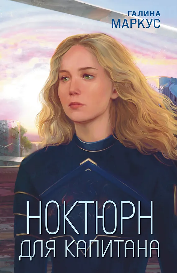 Книга Ноктюрн для капитана (Галина Маркус) — 1