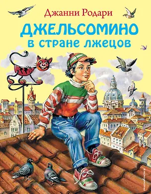 Книга Джельсомино в стране Лжецов (Джанни Родари)