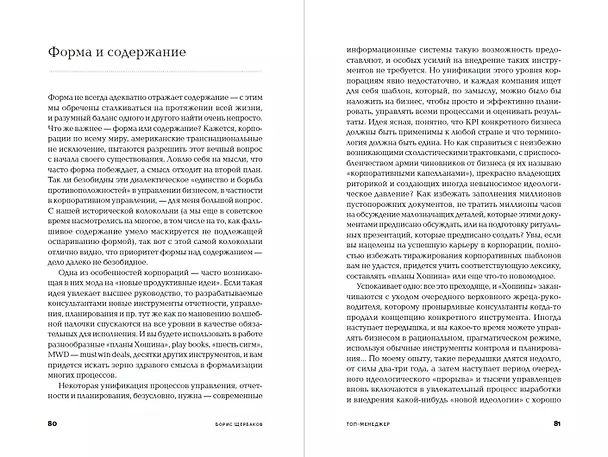 Книга Топ-менеджер: Как построить карьеру в международной корпорации (Борис Щербаков) — 2