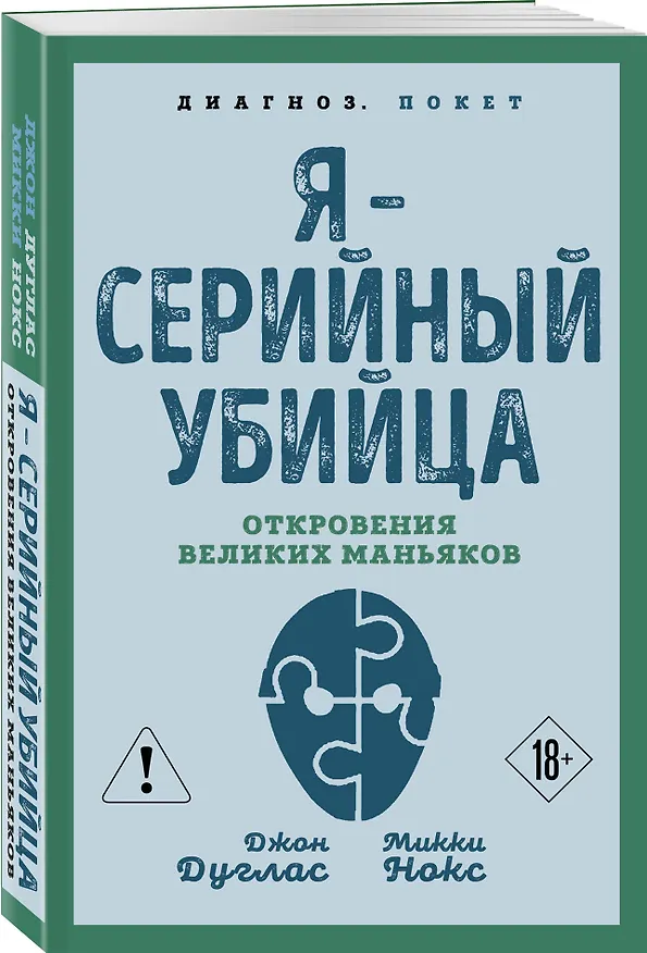 Книга Я – серийный убийца. Откровения великих маньяков (Микки Нокс, Джон Дуглас) — 4