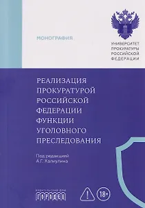 Реализация прокуратурой Российской Федерации функции уголовного преследования