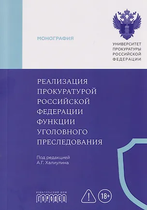 Книга Реализация прокуратурой Российской Федерации функции уголовного преследования ()