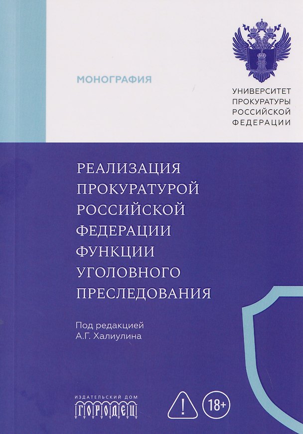 Книга Реализация прокуратурой Российской Федерации функции уголовного преследования () — 1