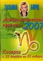Книга Астрологический прогноз на 2007 г, Козерог (Татьяна Борщ)