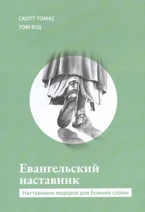 Евангельский наставник. Наставляем лидеров для Божьей славы — 2942406 — 1