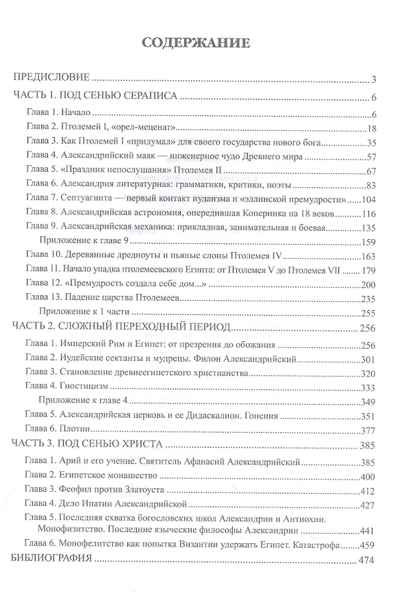 Книга Александрия Египетская. Религия и наука (Евгений Старшов) — 2