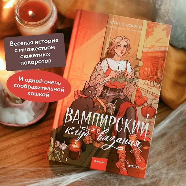 Книга Вампирский клуб вязания (Нэнси Уоррен) — 7