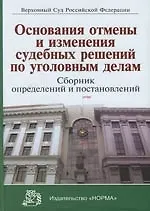 Книга Основания отмены и изменения судебных решений по уголовным делам: Сборник определений и постановлений (Вячеслав Лебедев, Владимир Лебедев) — 1