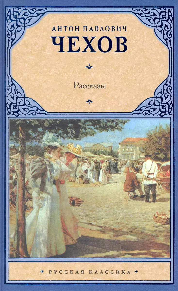 Рассказы (Антон Чехов) - купить книгу с доставкой в интернет-магазине  «Читай-город». ISBN: 978-5-17-063241-1