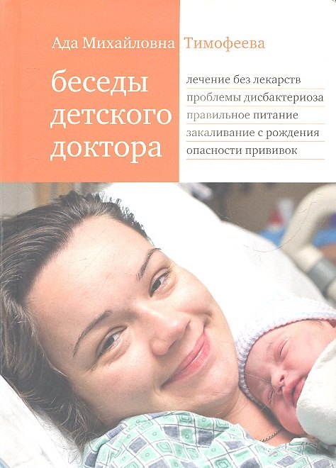 

Беседы детского доктора (8 изд) Тимофеева (оранж.) (3226)