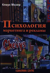 Психология маркетинга и рекламы. 2 -е изд., испр. и доп.