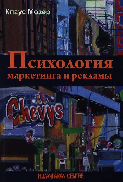 Книга Психология маркетинга и рекламы. 2 -е изд., испр. и доп. () — 1