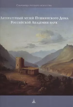 Литературный музей Пушкинского Дома Российской Академии наук — 2390094 — 1