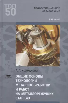 Общие основы технологии металлообработки и работ... Учебник (2 изд.) (ПО) Холодкова — 2673211 — 1