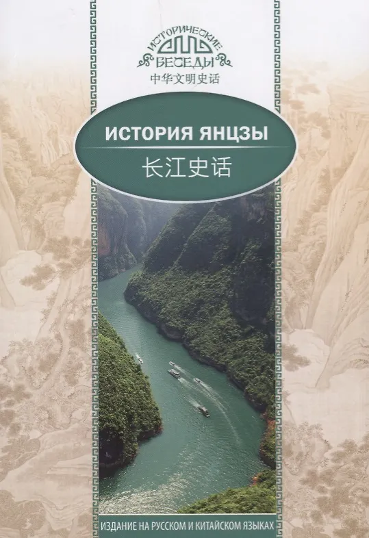 Книга История Янцзы. На русском и китайском языках (Цзян Ифань) — 1