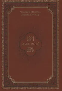 Свет православной веры. Проповеди