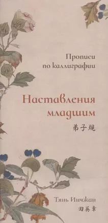 Наставления младшим. Прописи по каллиграфии — 2958824 — 1