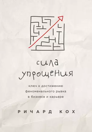 Сила упрощения. Ключ к достижению феноменального рывка в карьере и бизнесе — 2619670 — 1