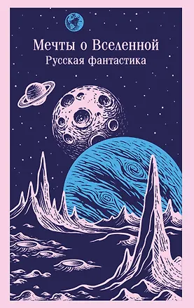 Книга Мечты о Вселенной. Русская фантастика (Владимир Одоевский, Константин Циолковский)