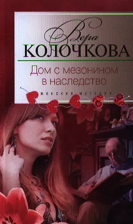 Книга Дом с мезонином в наследство (Вера Колочкова)