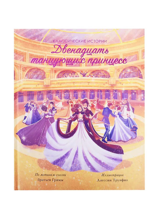 Книга Двенадцать танцующих принцесс () — 1