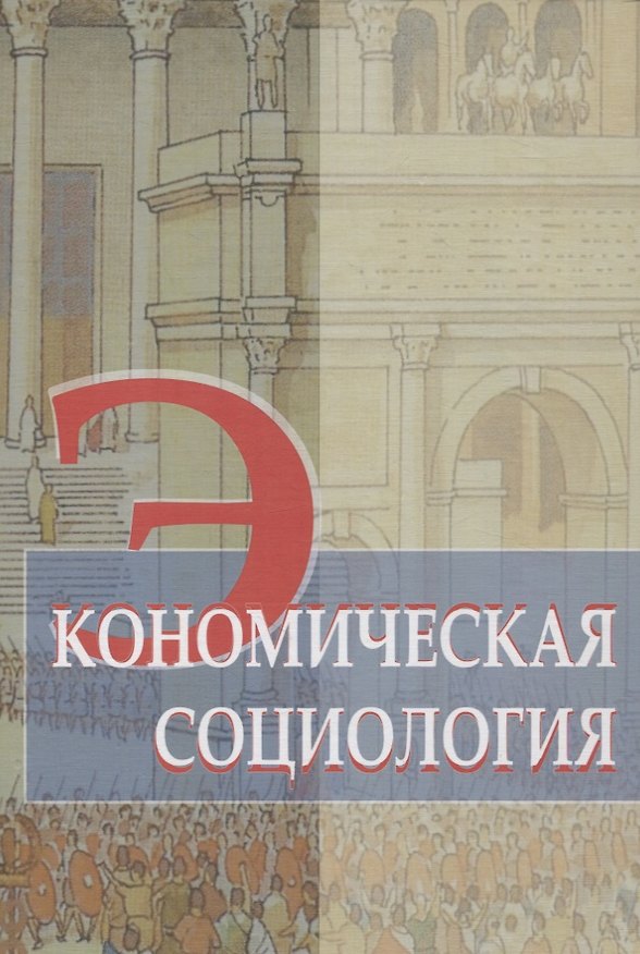 Книга Экономическая социология. Учебное пособие () — 1