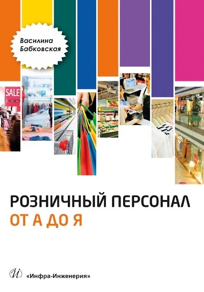 Книга Розничный персонал от А до Я: учебно-методическое пособие (Василина Бабковская) — 1