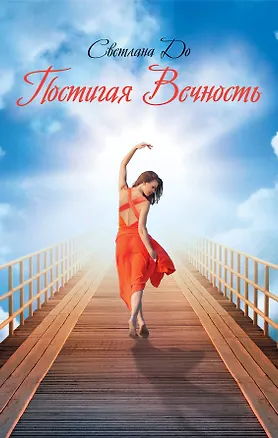 Книга Постигая Вечность (Светлана До)