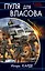 Пуля для Власова. Прорыв бронелетчиков — 2497153 — 1