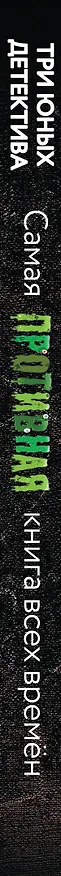 Книга Самая противная книга всех времен (Ульф Бланк) — 4