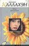 Моя желанная (Цветок). Каллахэн М. (Аст)