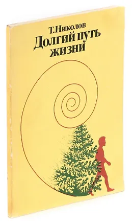 Книга Долгий путь жизни ()