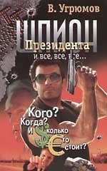 Шпион Президента и все, все, все... Кн.4. Кого? Когда? И сколько это стоит?