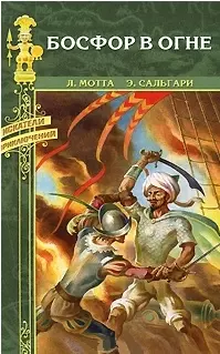 Босфор в огне (Искатели приключений). Мотта Л. Сальгари Э. (Вече) — 2189168 — 1