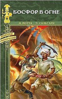 Книга Босфор в огне (Искатели приключений). Мотта Л. Сальгари Э. (Вече) () — 1