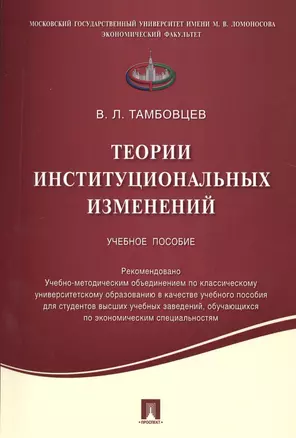 Теории институциональных изменений.Уч.пос — 2509141 — 1