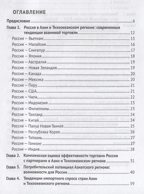 Книга Россия в Азии и Тихоокеанском регионе. Тенденции торгового сотрудничества и перспективы экономическо (Екатерина Арапова) — 2