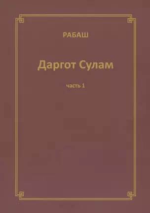 Даргот Сулам Ч. 1 (м) Рабаш — 2758714 — 1