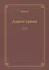 Даргот Сулам Ч. 1 (м) Рабаш — 2758714 — 1