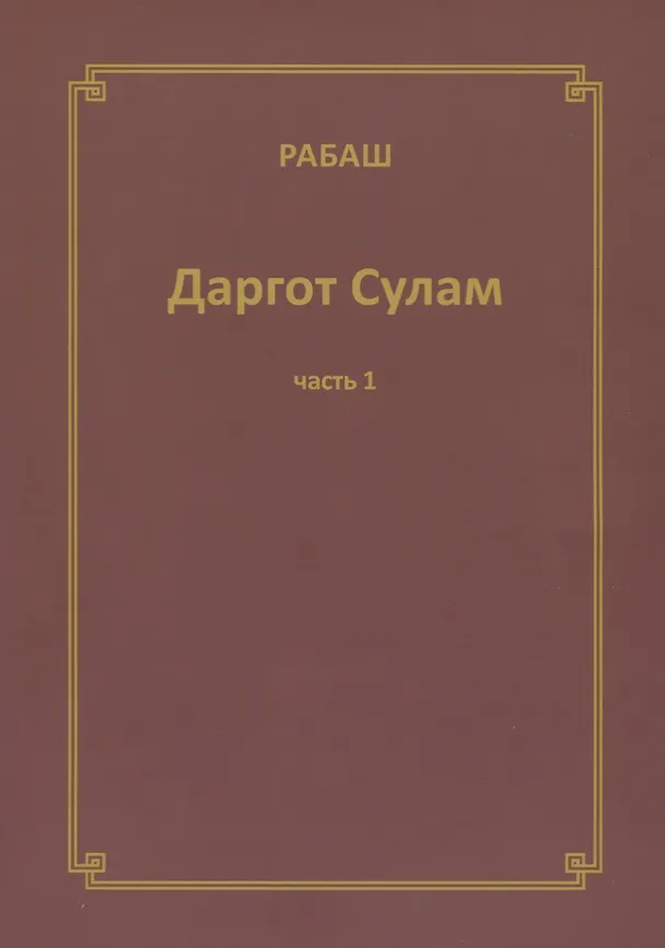 Книга Даргот Сулам Ч. 1 (м) Рабаш () — 1